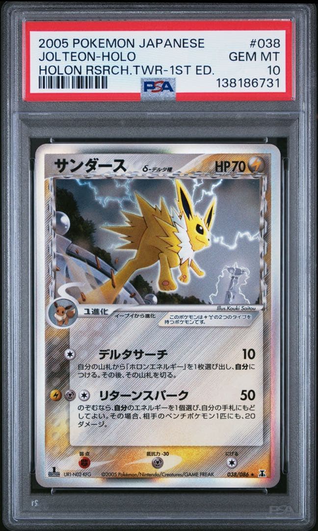 PSA10　サンダース δ ★ 拡張パック ホロンの研究塔 038/086