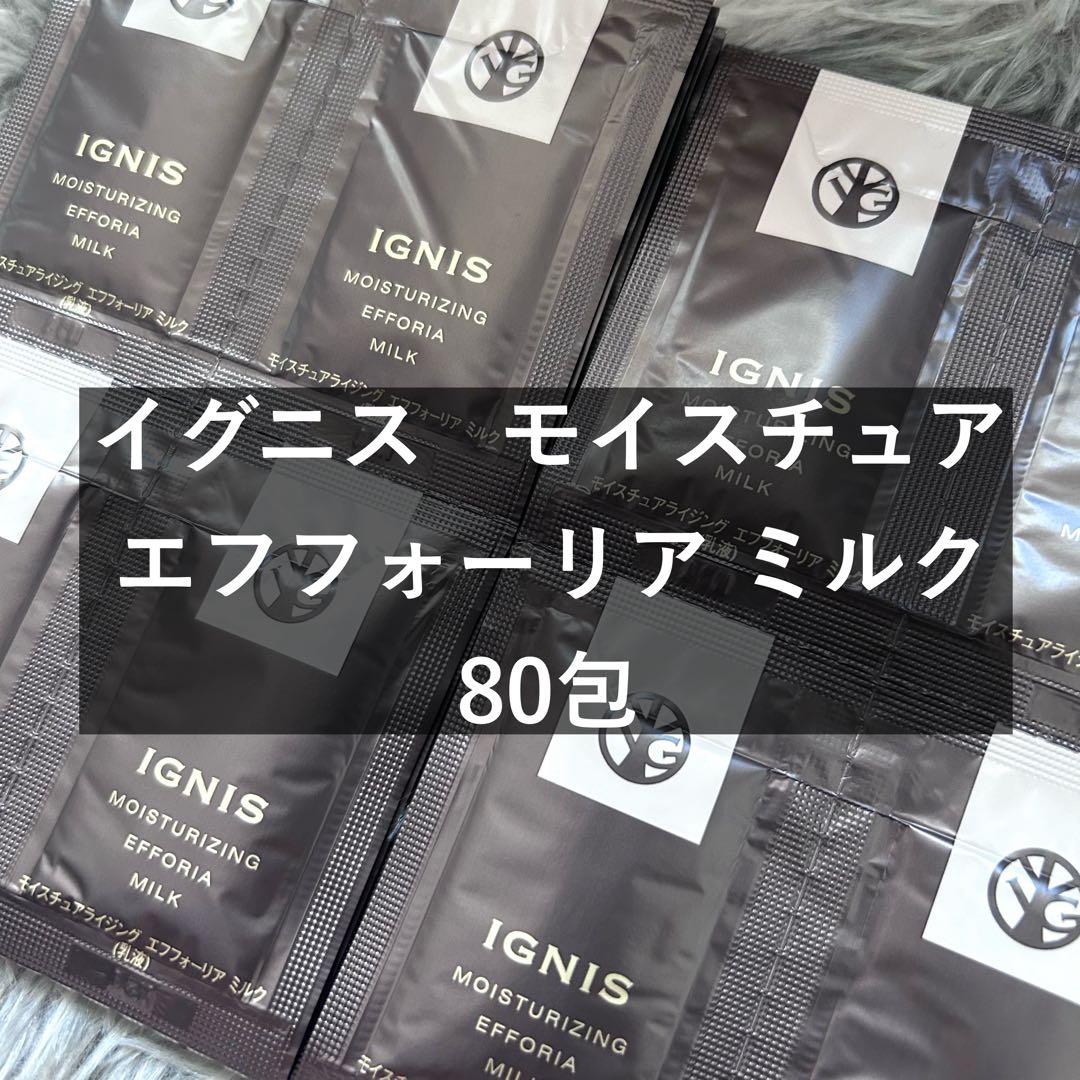 IGNIS モイスチュア エフフォーリアミルク サンプル80包