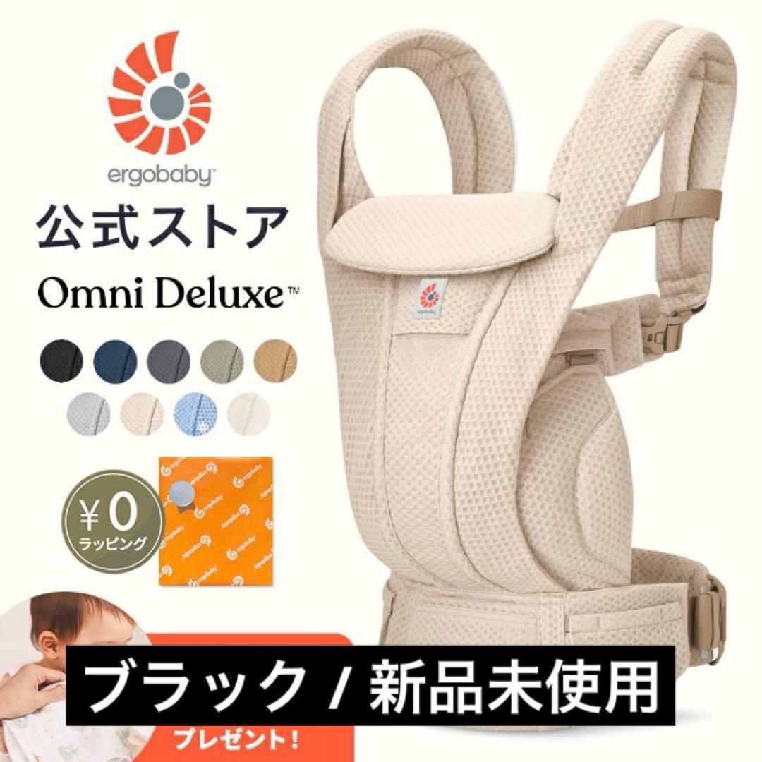 ergobaby Omni Deluxe 抱っこ紐 ブラック　オムニデラックス
