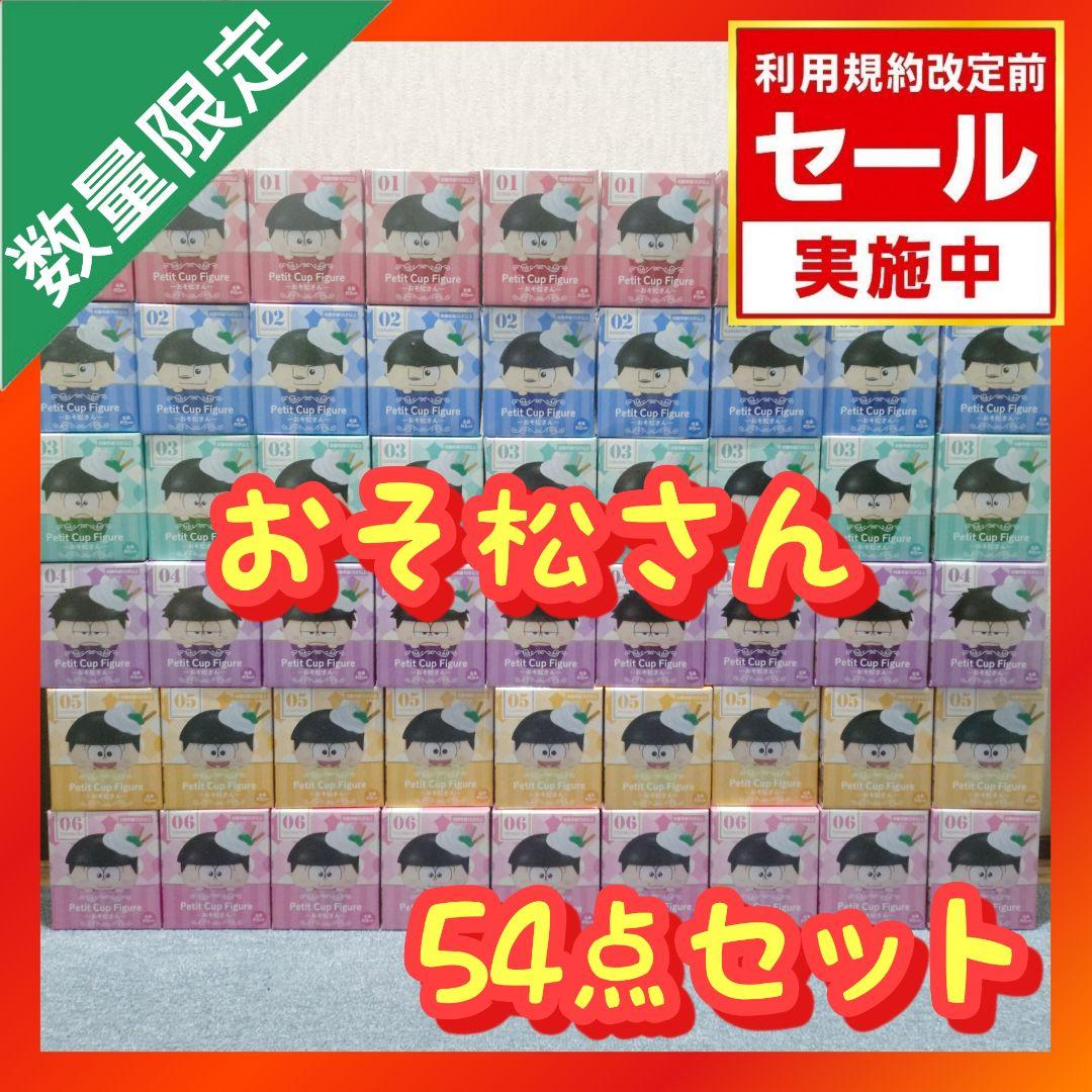 おそ松さん Petit Cup Figure まとめ売り 【54点セット】 Amazon.co.jp: おそ松さん Petit Cup Figure 〈全6種セット〉 : おもちゃ