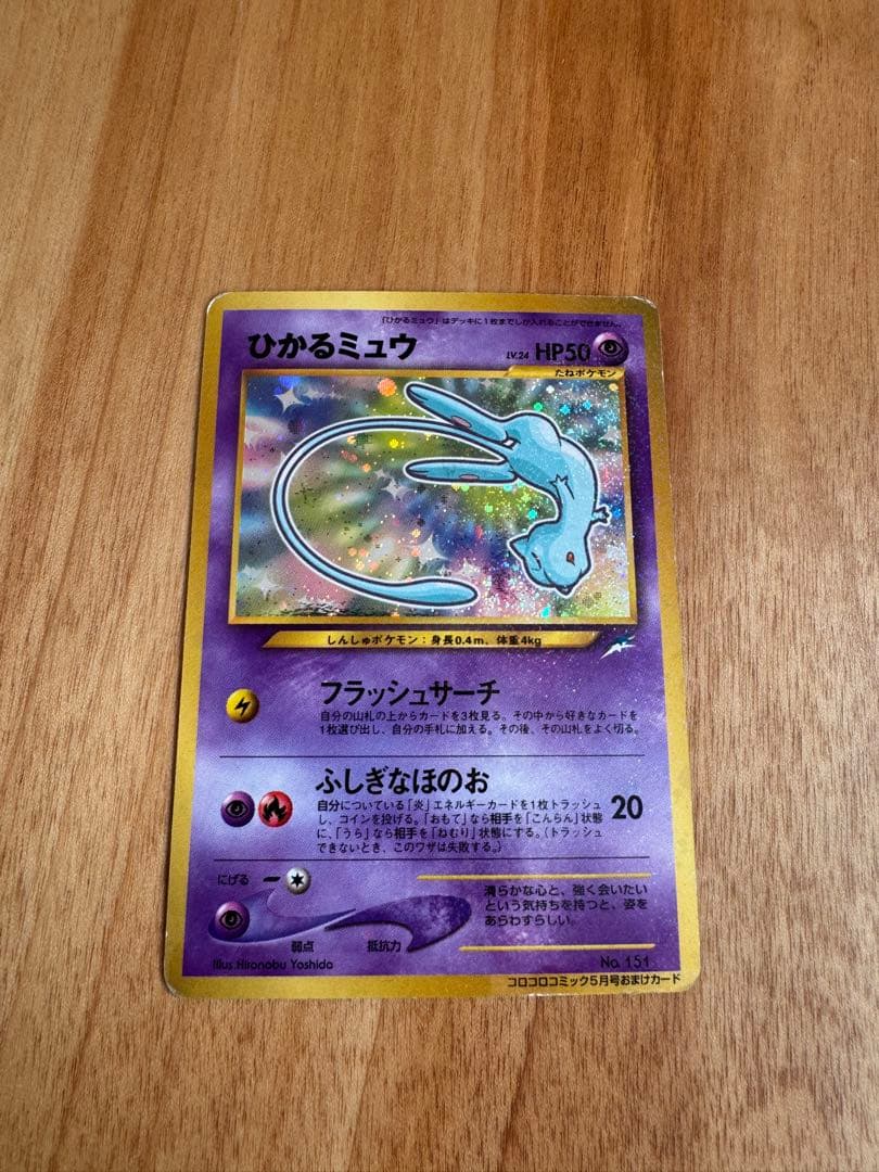 ひかるミュウ 旧裏