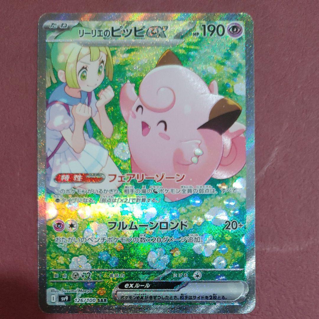 リーリエのピッピ sar リーリエのピッピex SAR 126/100 SV9 : ヒキツヨトレカ Yahoo!店