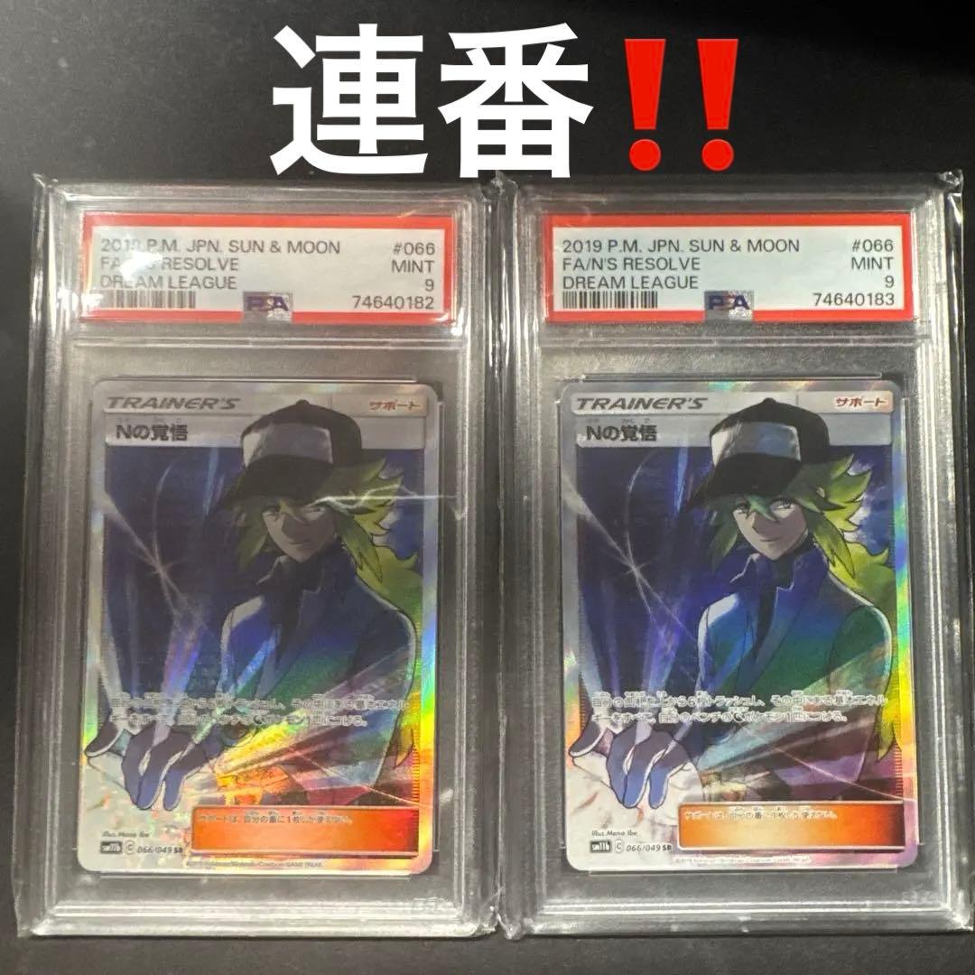 Nの覚悟 PSA9 連番 SR SM11b ドリームリーグ - メルカリ