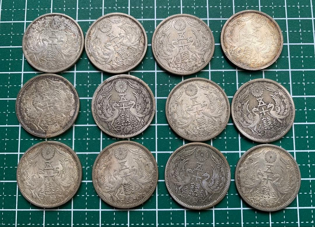 小型50銭銀貨/鳳凰五十銭銀貨　美品12枚