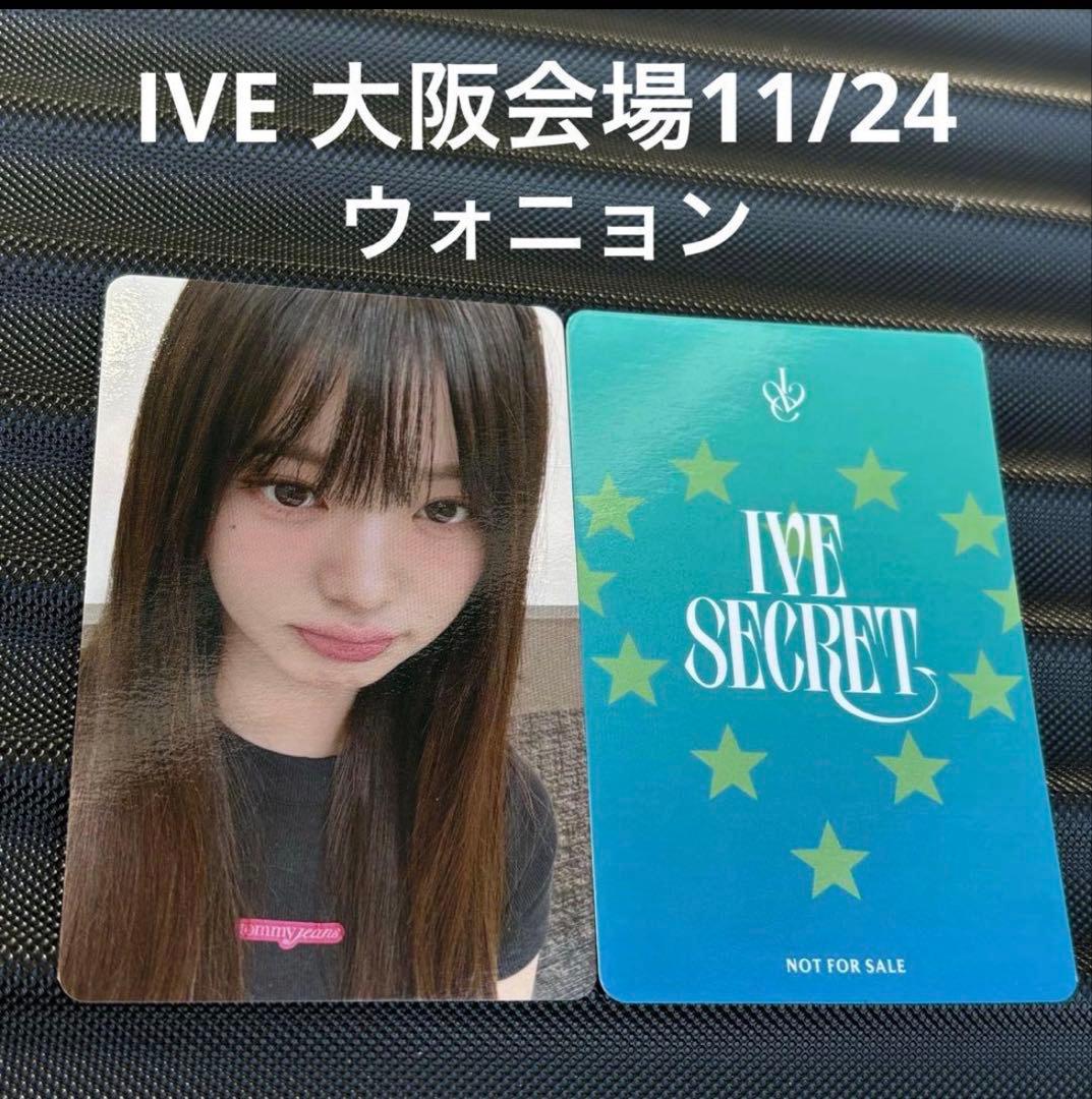 IVE secret 大阪会場 特典 限定 ウォニョン トレカ 11/24 ②