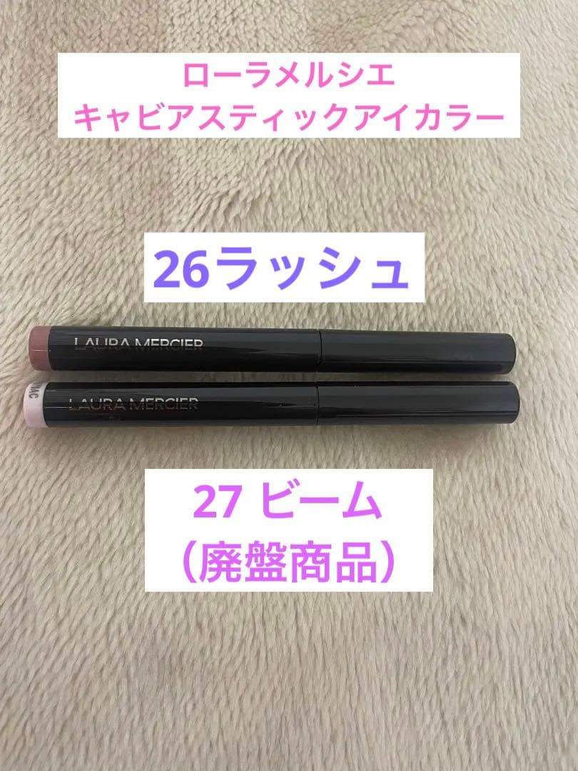 ローラメルシエ　キャビアスティックアイカラー