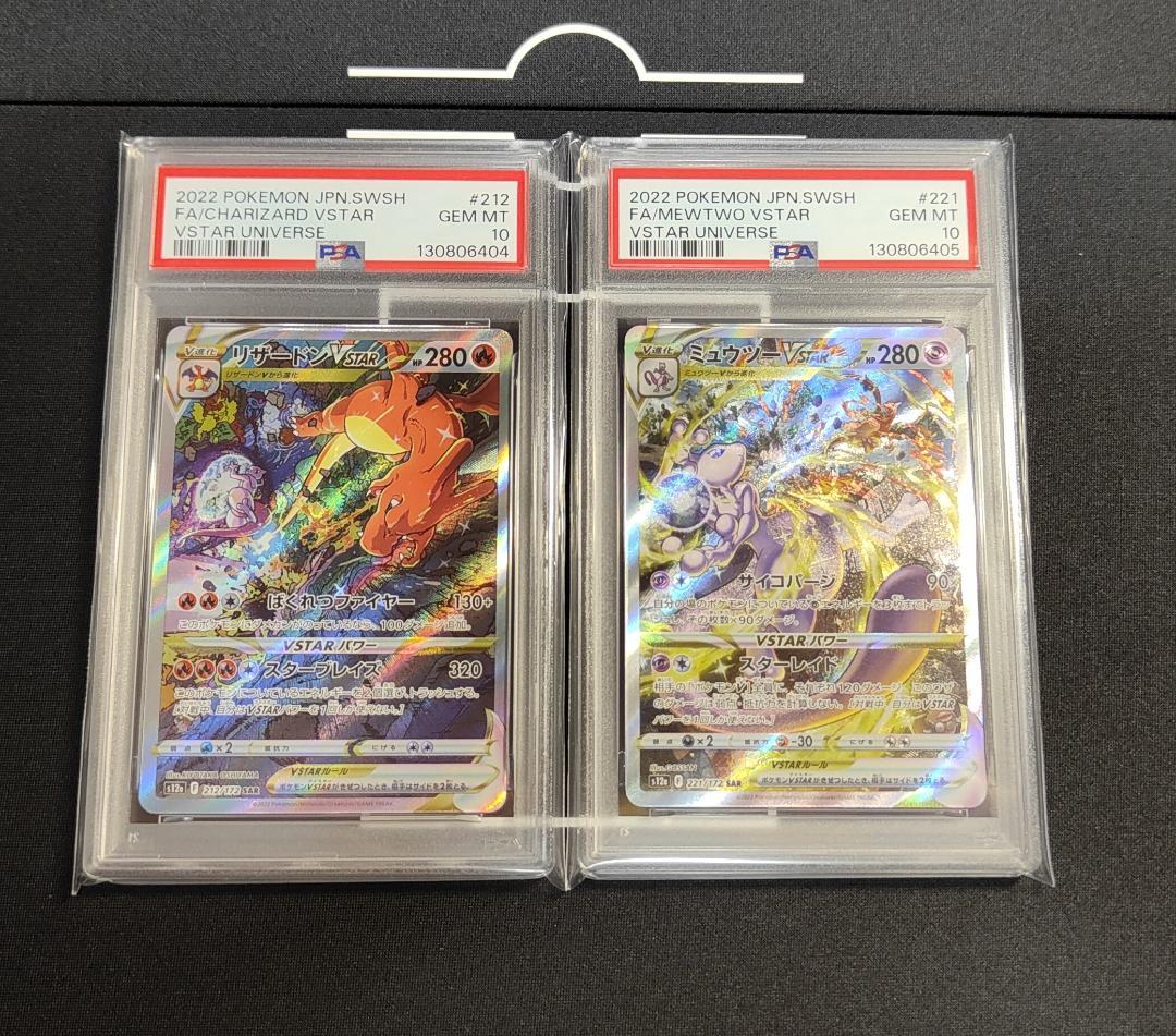 PSA10 連番 リザードン ミュウツー VSTAR SAR ポケカ