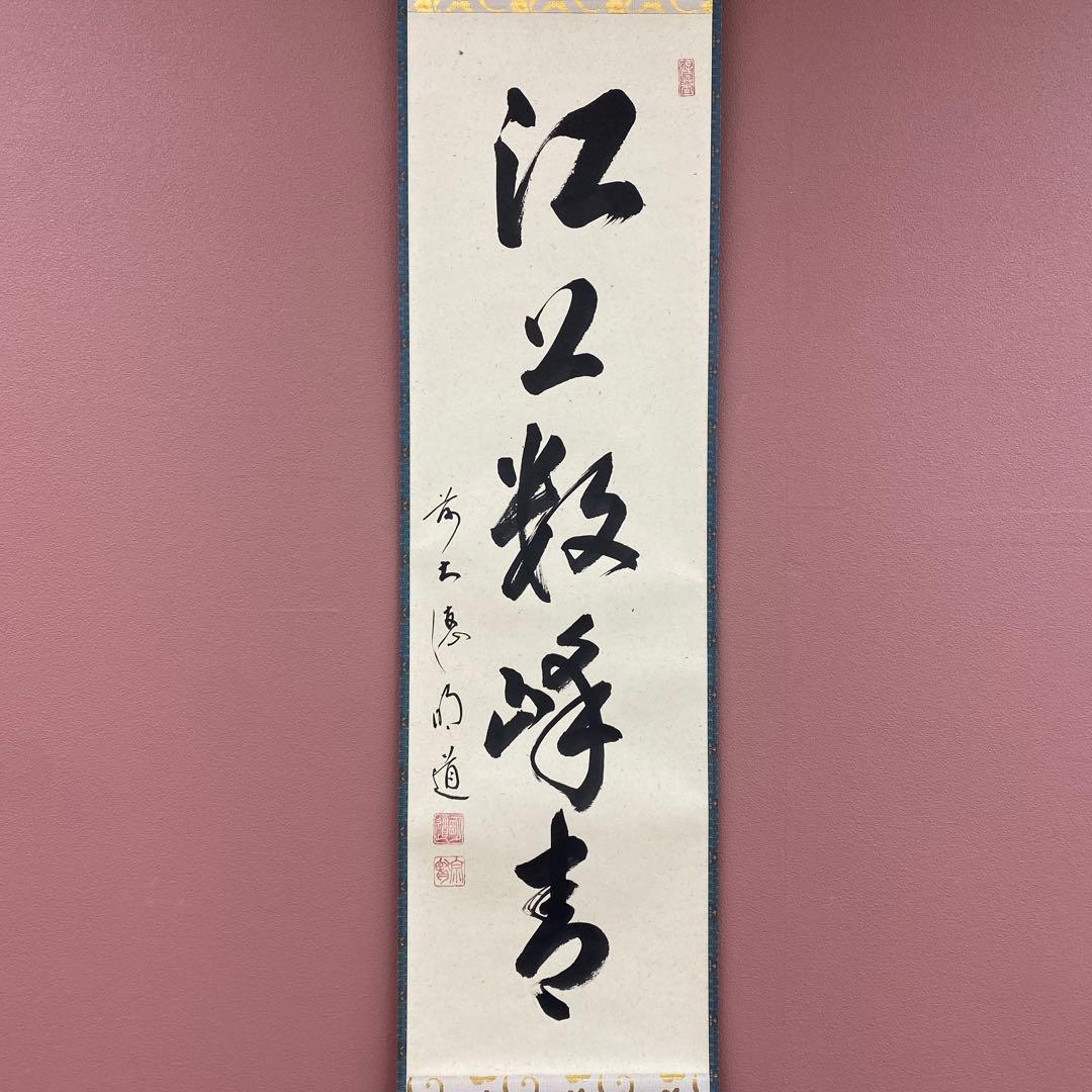 美品 掛け軸 戸上明道作「江上数峰青」玉瀧寺 共箱 禅語 茶掛け - メルカリ