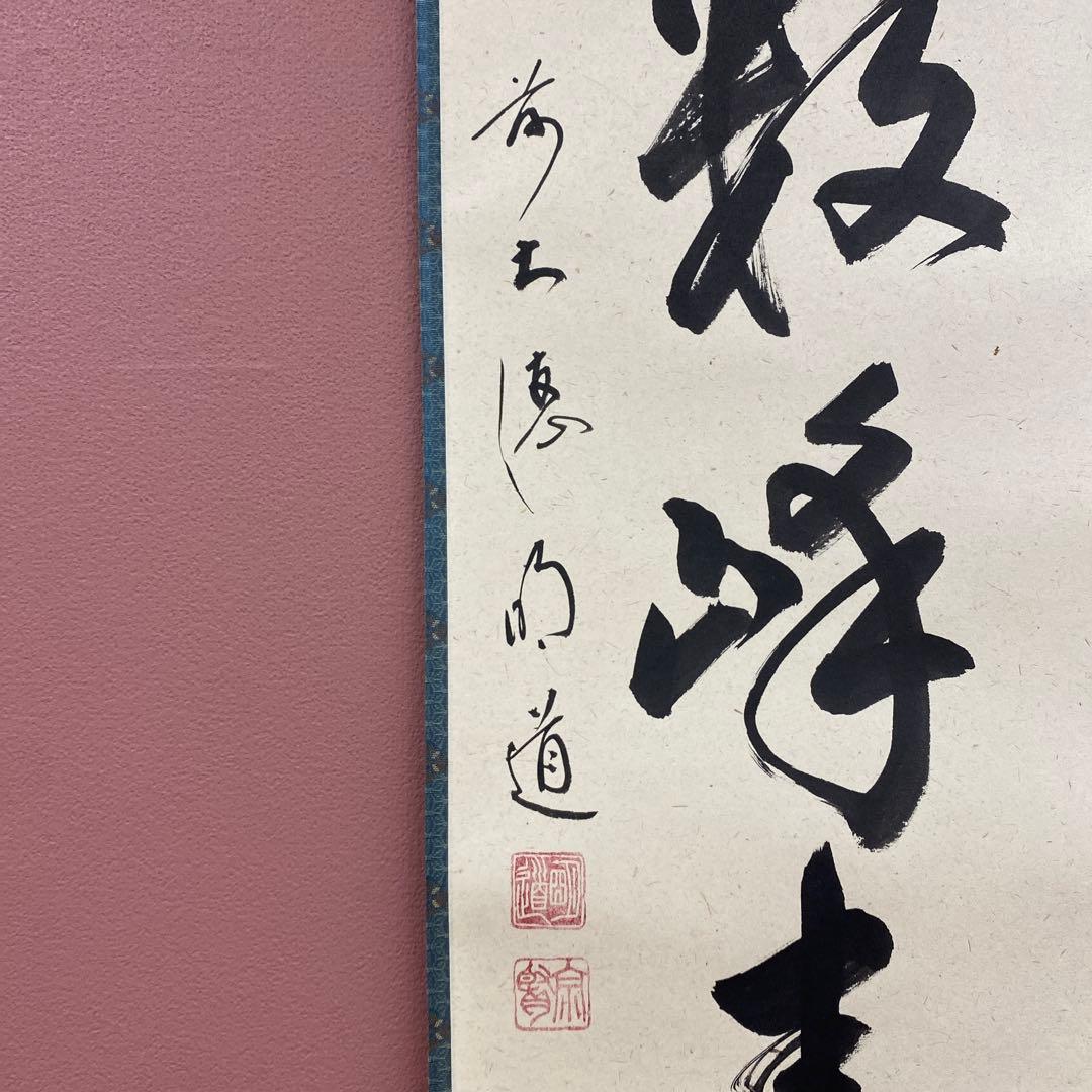 美品 掛け軸 戸上明道作「江上数峰青」玉瀧寺 共箱 禅語 茶掛け - メルカリ