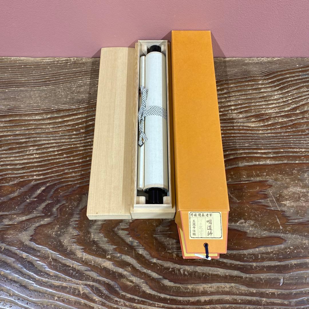 美品 掛け軸 戸上明道作「江上数峰青」玉瀧寺 共箱 禅語 茶掛け - メルカリ