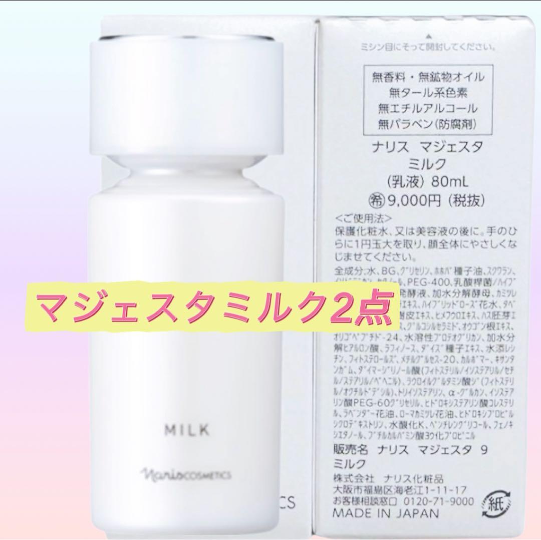 ナリス化粧品マジェスタミルク 2点