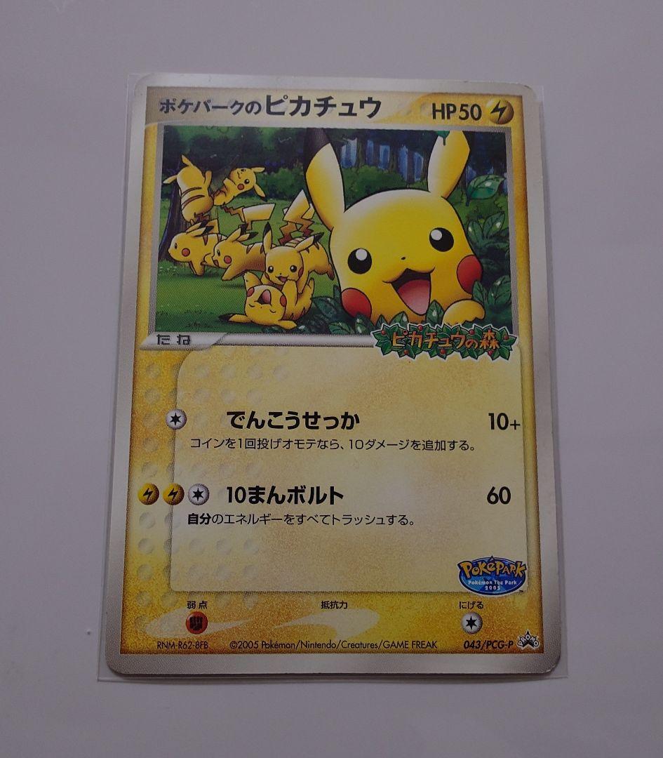 ポケパークのピカチュウ ポケカ プロモ