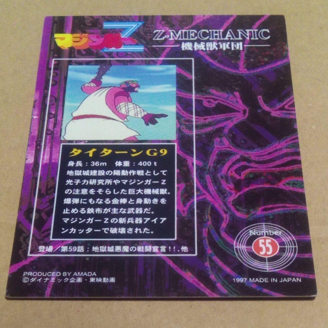 アマダ マジンガーZ トレカ No.55 機械獣軍団カード タイターンG9