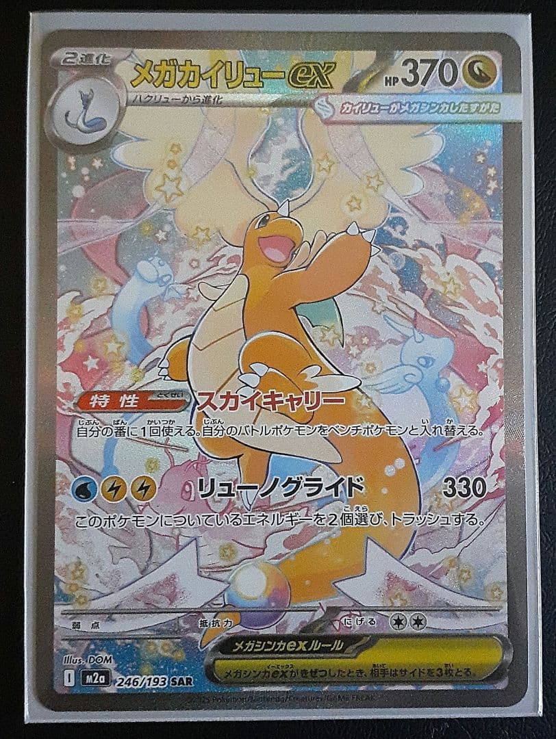 メガカイリューex　SAR オマケ付きトレーディングカードセット