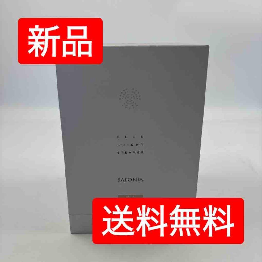サロニア ピュアブライト スチーマー SAL22207BE 新品