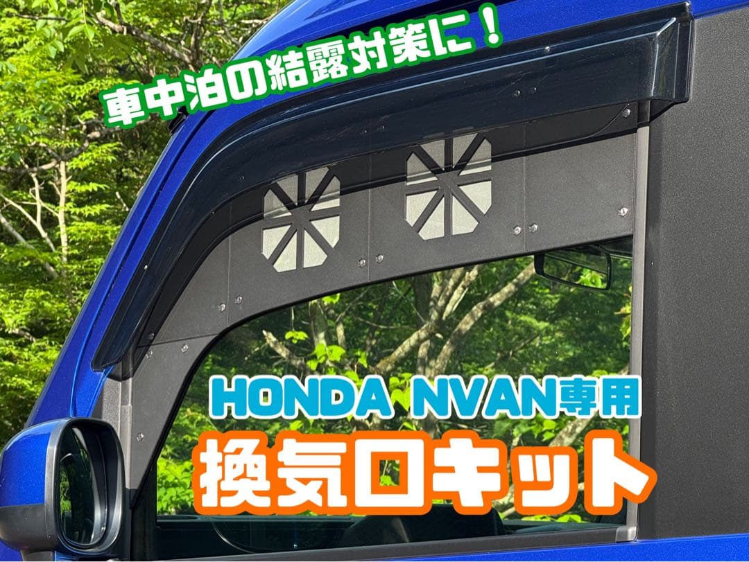 HONDA NVAN専用　換気口キットフルセット　ブラック　助手席側