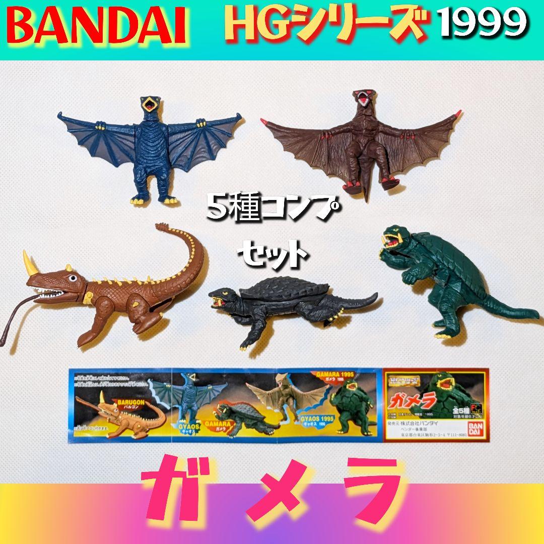 ガメラ バンダイ ガシャポン HGシリーズ フルコンプセット - メルカリ
