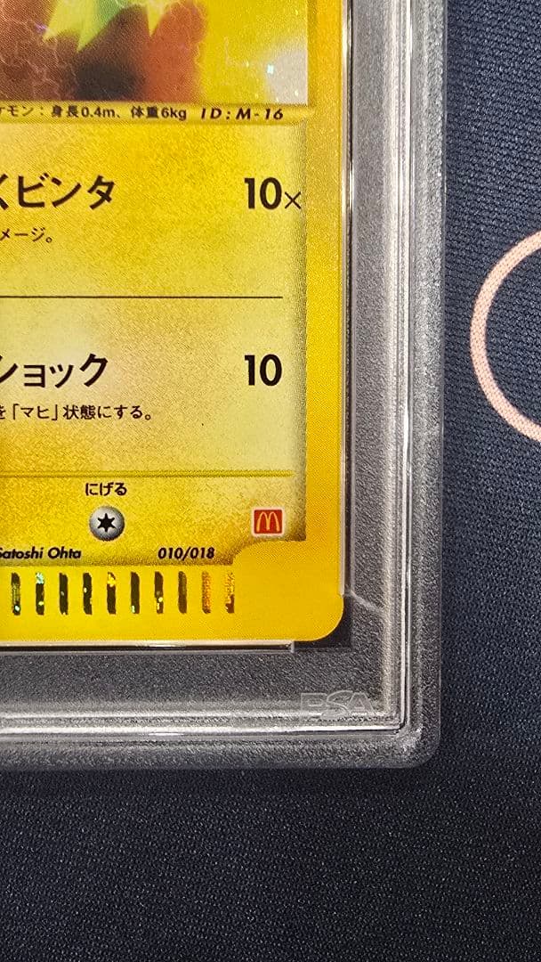 ピカチュウ マクドナルドオリジナル ミニマム☆パック 010/018 PSA9