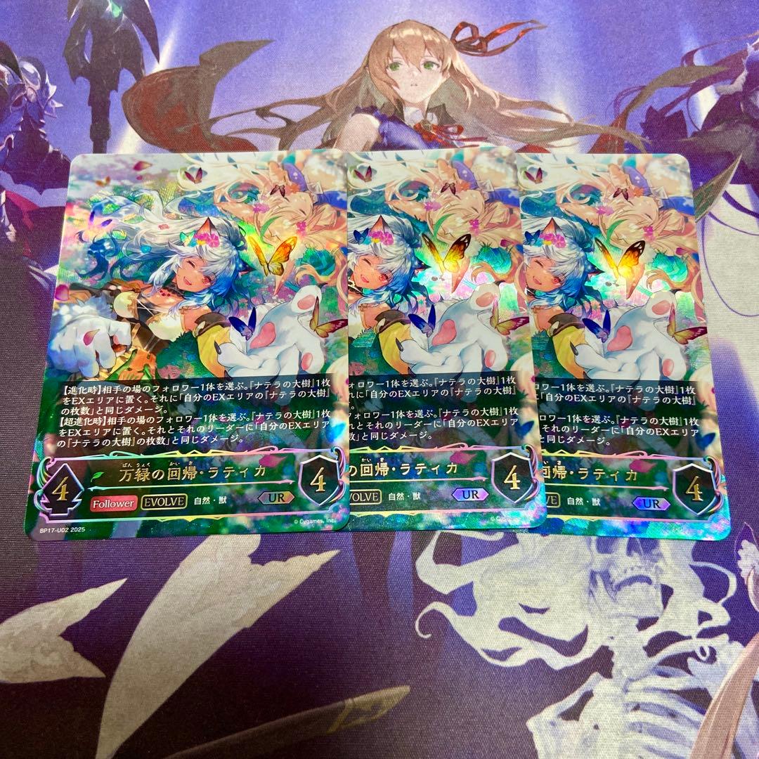 万緑の回帰・ラティカ 3枚 UR シャドウバースエボルヴ
