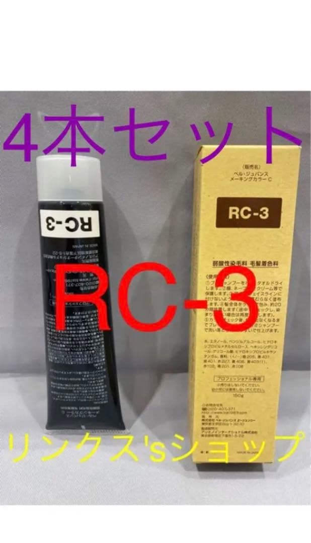 RC3。4本弱酸性ベルジュバンス ヘアカラー白髪染めメーキングマニキュア 楽天市場】【20％OFF 5,440円】~3/11 1:59 [美容室専売] 弱酸性 ヘア