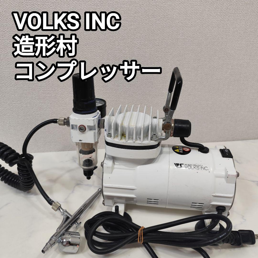 VOLKS 造形村 コンプレッサー APC-001R エアブラシ セット