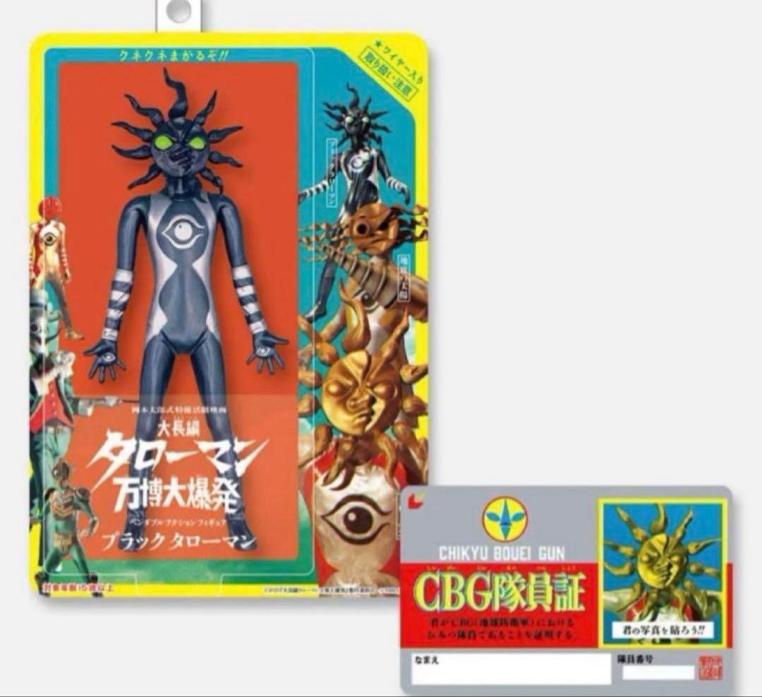 ブラックタローマン フィギュア 大長編 タローマン 万博大爆発 ムビチケ