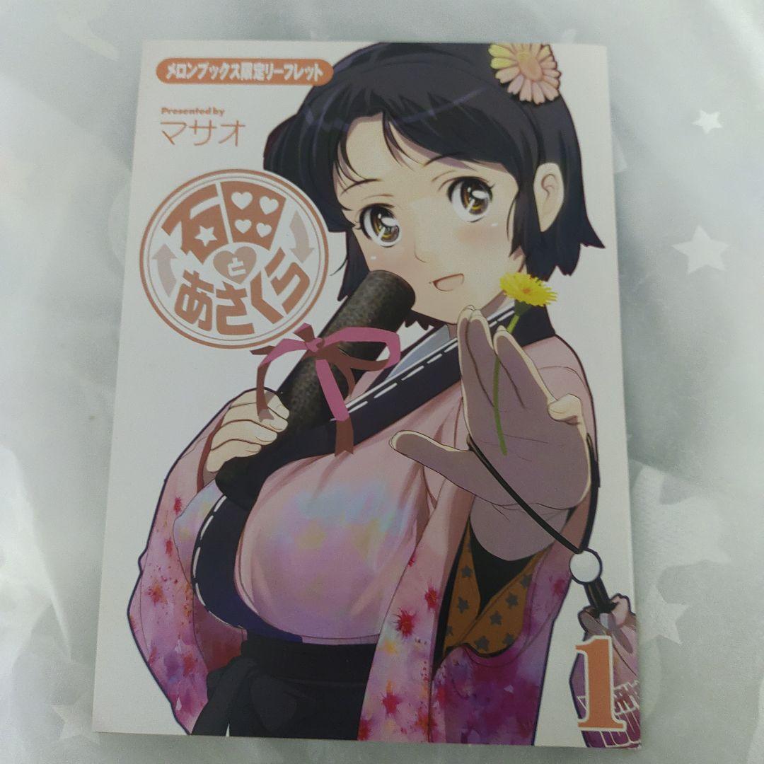 石田とあさくらメロンブックス限定リーフレット - メルカリ