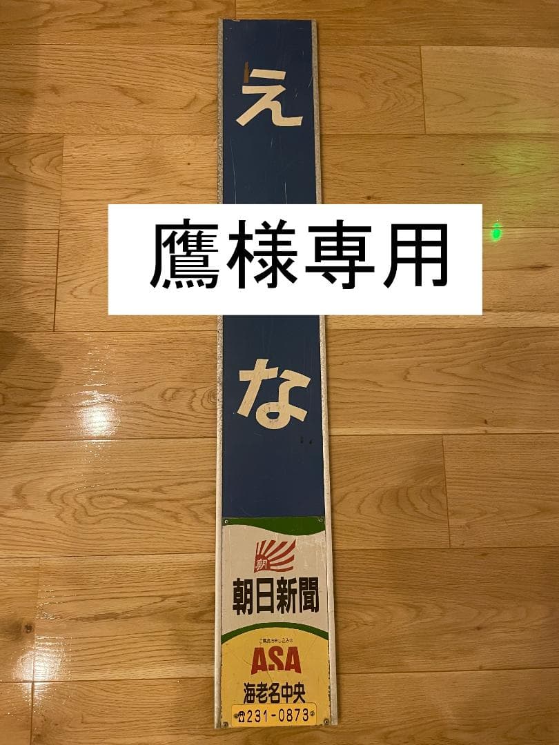 柱用駅名標　小田急　海老名駅