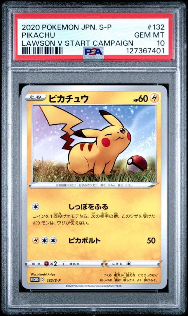 ピカチュウ psa10 132 「ローソンVスタートキャンペーン」