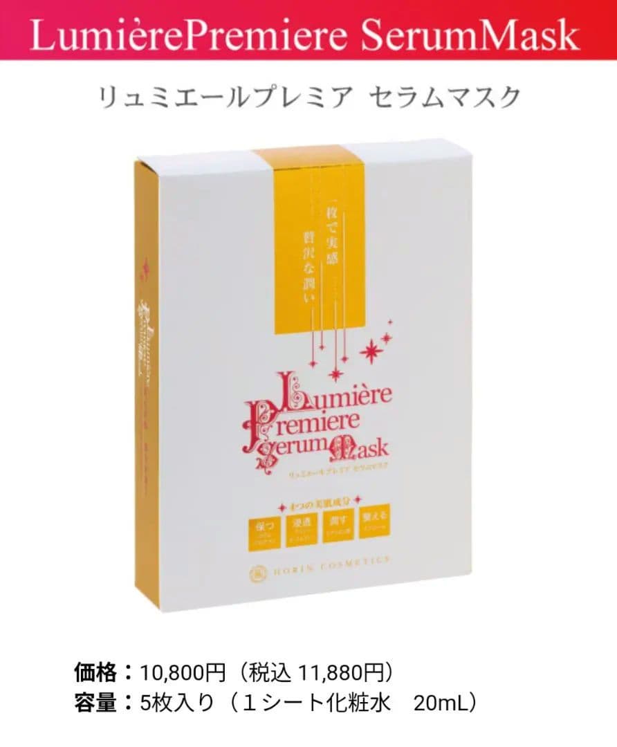 豊凜化粧品　ホウリン　リュミエールプレミア　セラムマスク 5枚入り