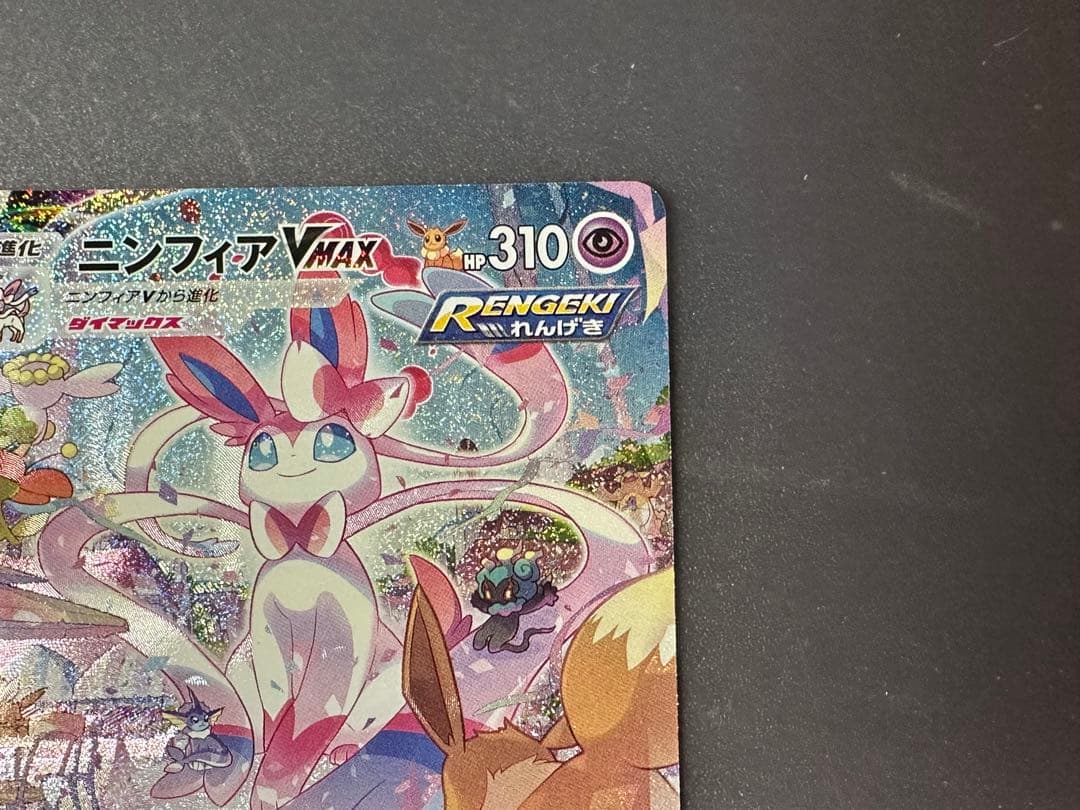 ポケモンカード ポケカ ニンフィア VMAX SA HR スペシャルアート 初版