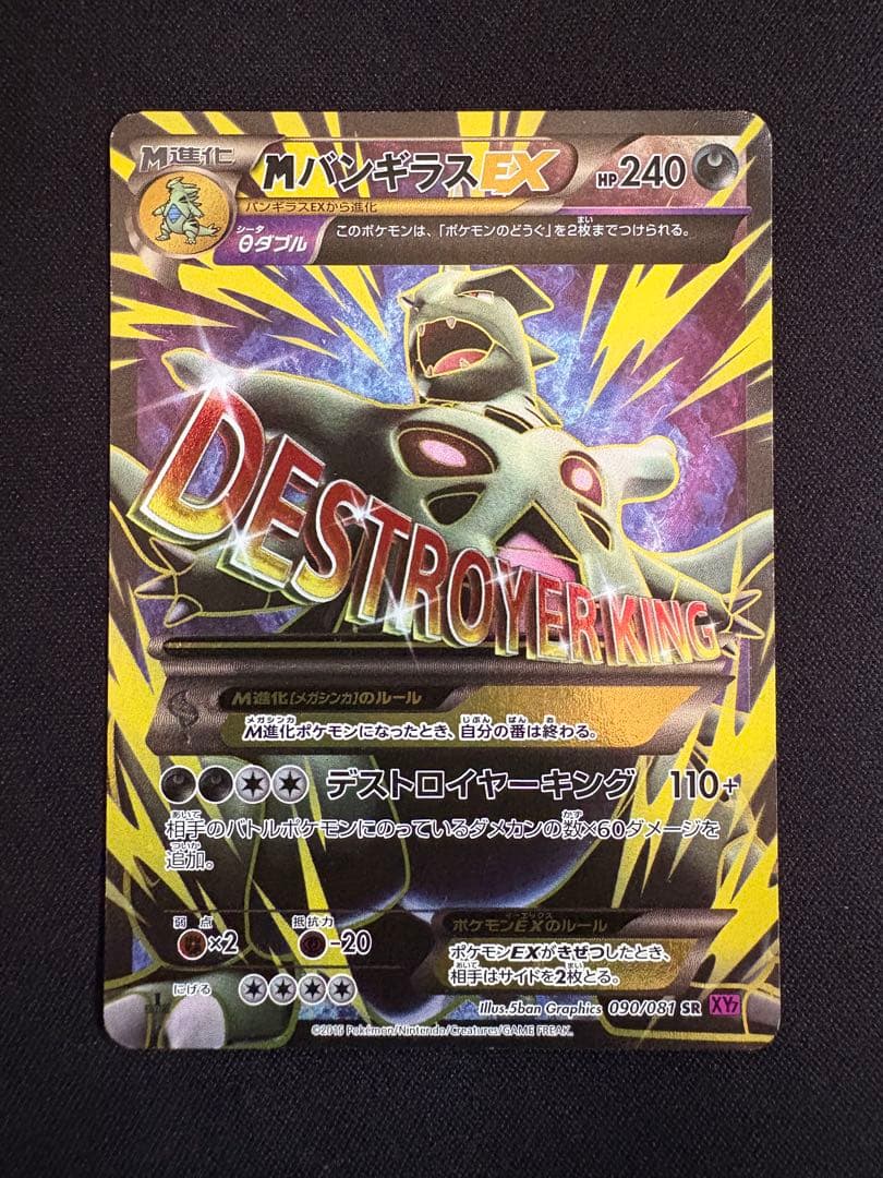 MバンギラスEX SR XY7 バンデットリング 090/081 バンギラスEX SR [バンデットリング] XY7 089/081 ポケモンカード