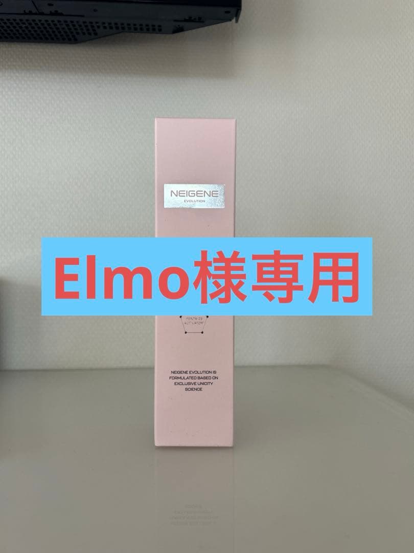 美容液 Elmo