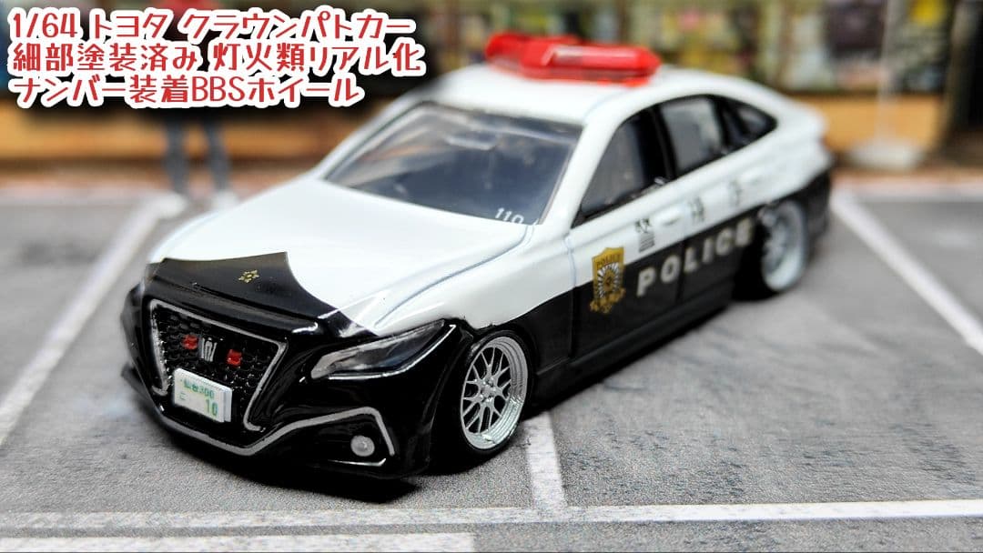 トミカ改造 トヨタ クラウン パトカー アルミリム深リム ホット