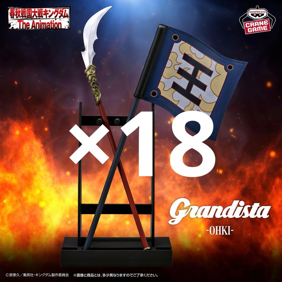 キングダム　Grandista B 王騎　旗　18点 BANPRESTO（バンプレスト） キングダム Grandista 王騎＆旗矛台座