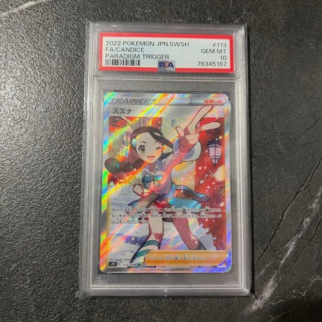 スズナ SR PSA10 S12 パラダイムトリガー 113/098