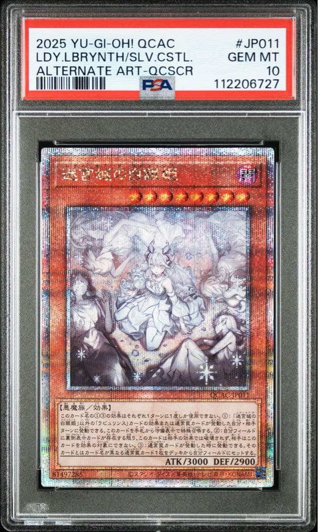 遊戯王　迷宮城の白銀姫 絵違い　25thシク　QCAC-JP011 PSA10