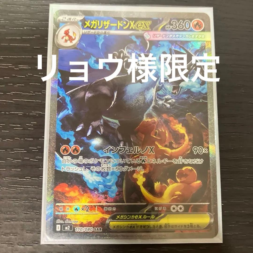 【極美品】メガリザードンex SAR 値下げ交渉OK！