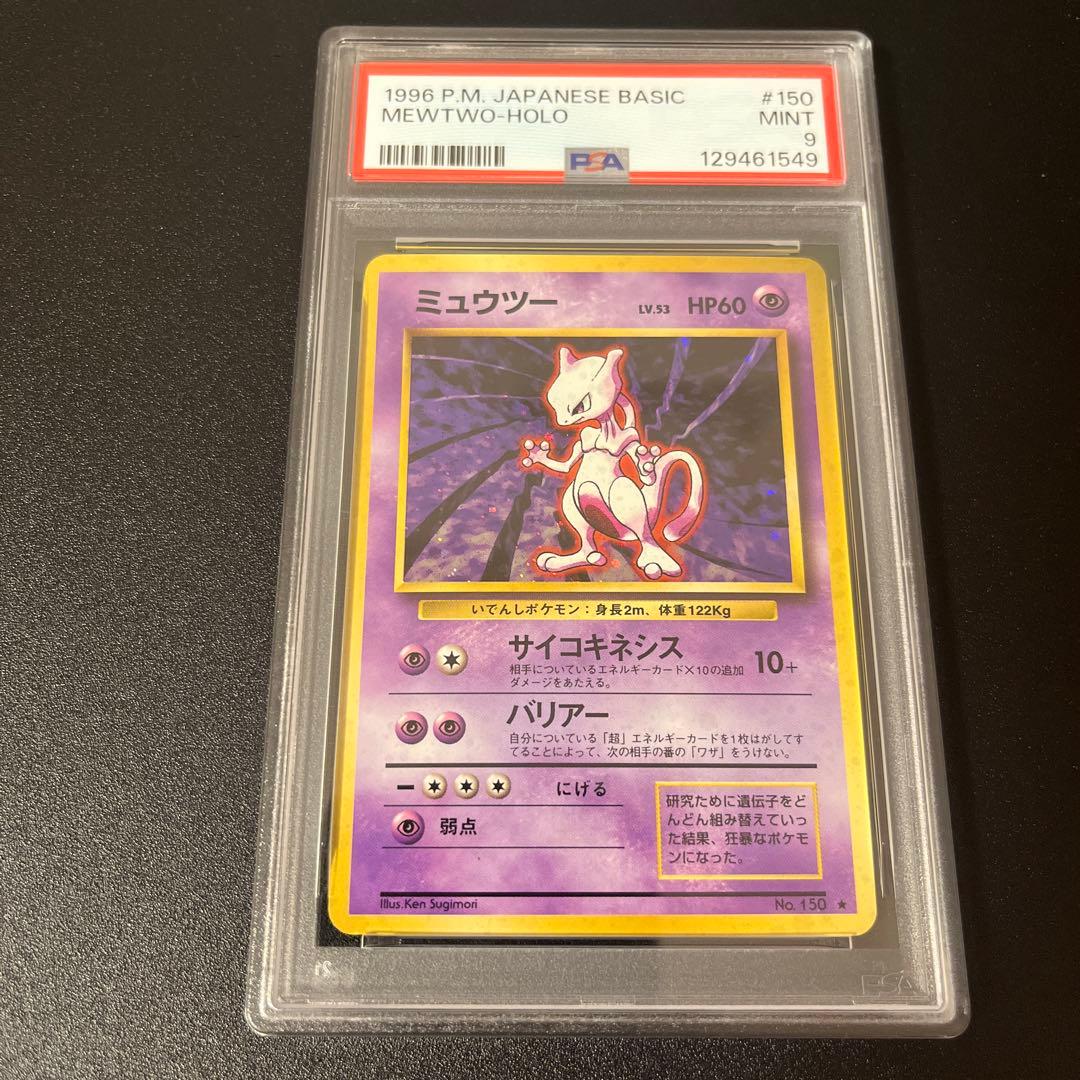 ミュウツー　旧裏PSA9 ミュウツー 旧裏 初版 マークなし 1996 PSA9 (検索用 PSA10) - メルカリ