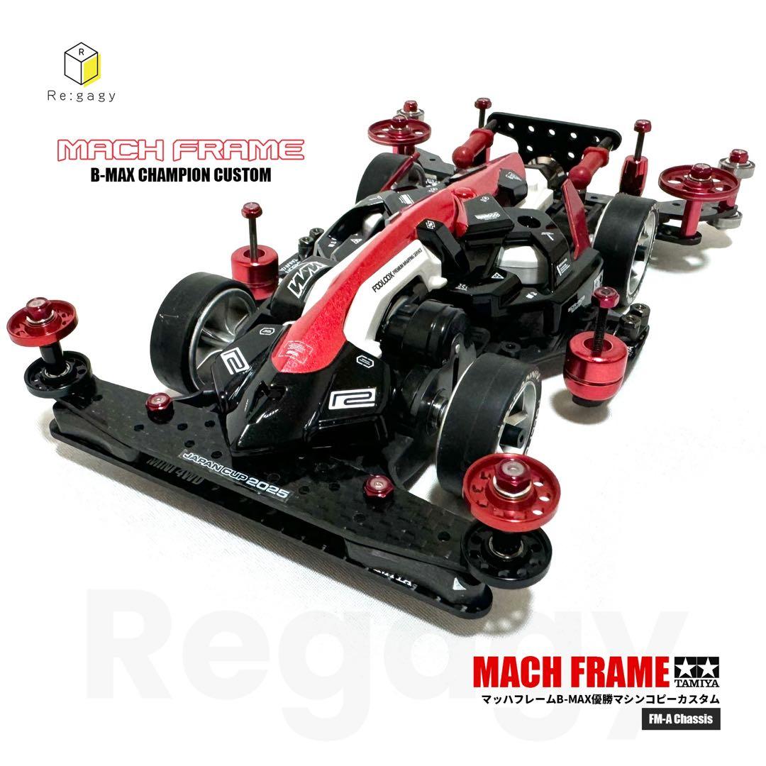 ミニ四駆 マッハフレーム B-MAX優勝マシンコピーカスタム 完成品 ミニ四駆 マッハフレーム B-MAXレース優勝マシン 完成品 フル
