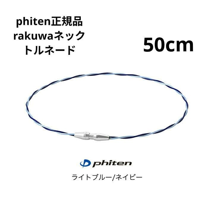 phiten RAKUWAネックトルネード ライトブルー/ネイビー ５０cm