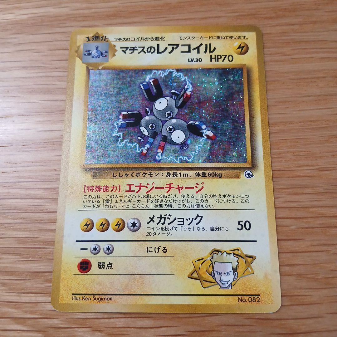 マチスのレアコイル ポケモンジム 旧裏 - メルカリ