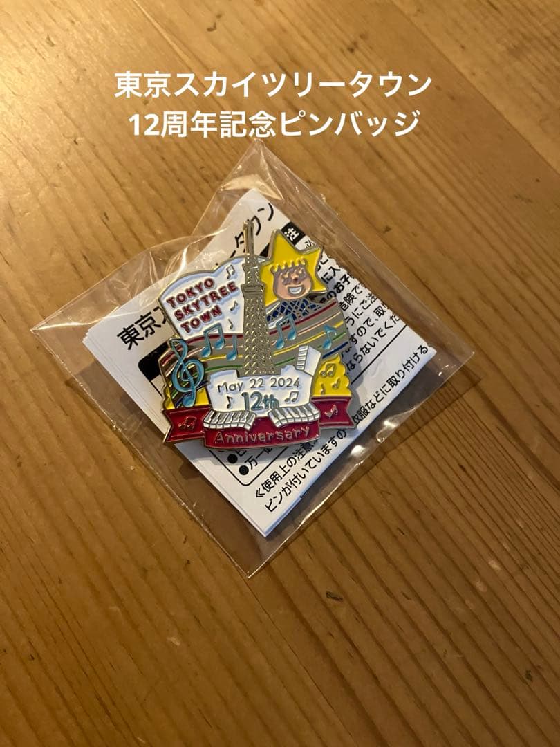 東京スカイツリータウン 12周年ピンバッジ② - メルカリ