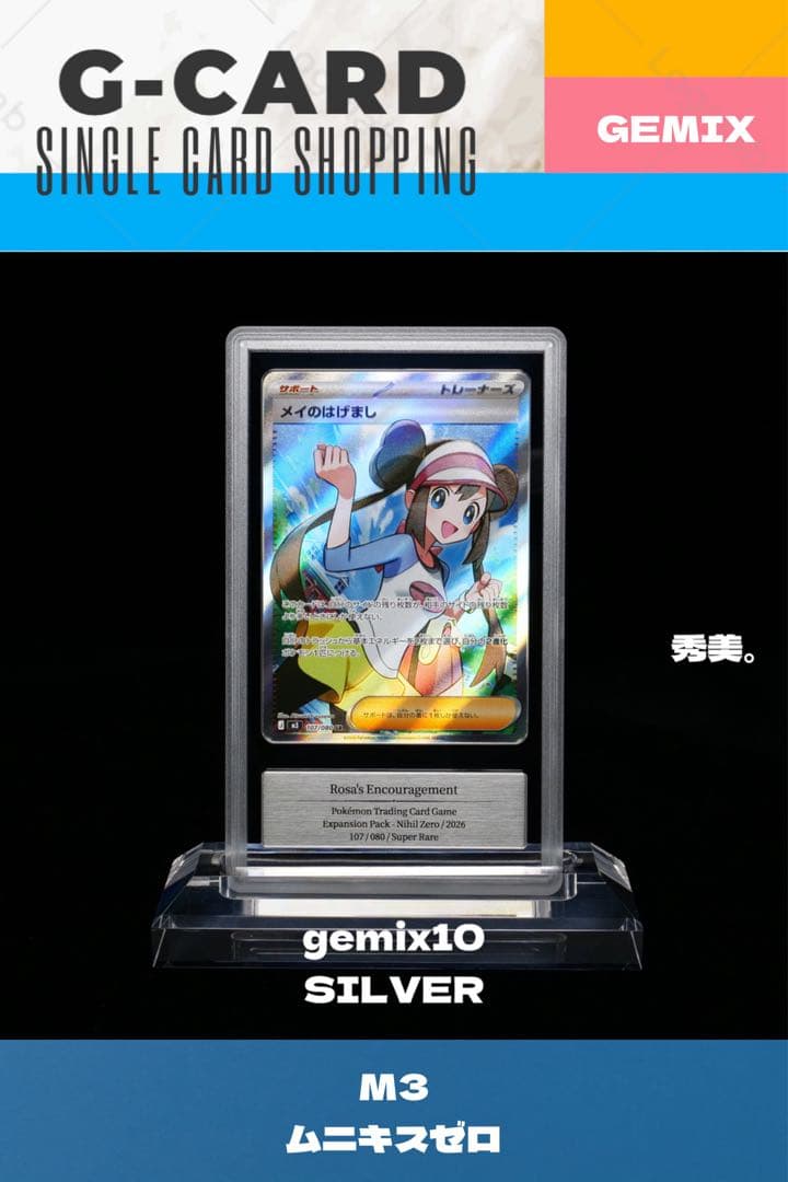 ムニキスゼロ】メイのはげまし SR《gemix10-SILVER》 - メルカリ