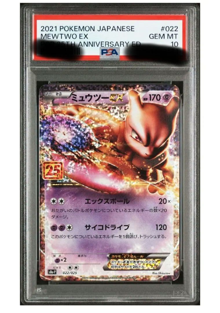 PSA10 ミュウツーEX プロモカードパック 25th ANNIVERSARY - メルカリ