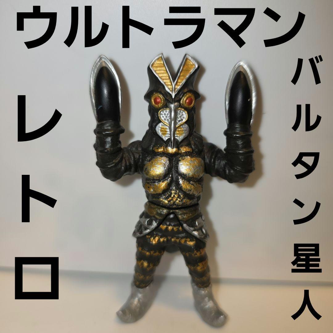 バルタン星人 黒 ウルトラマン フィギュア レトロ レア 昔 グッズ 円谷