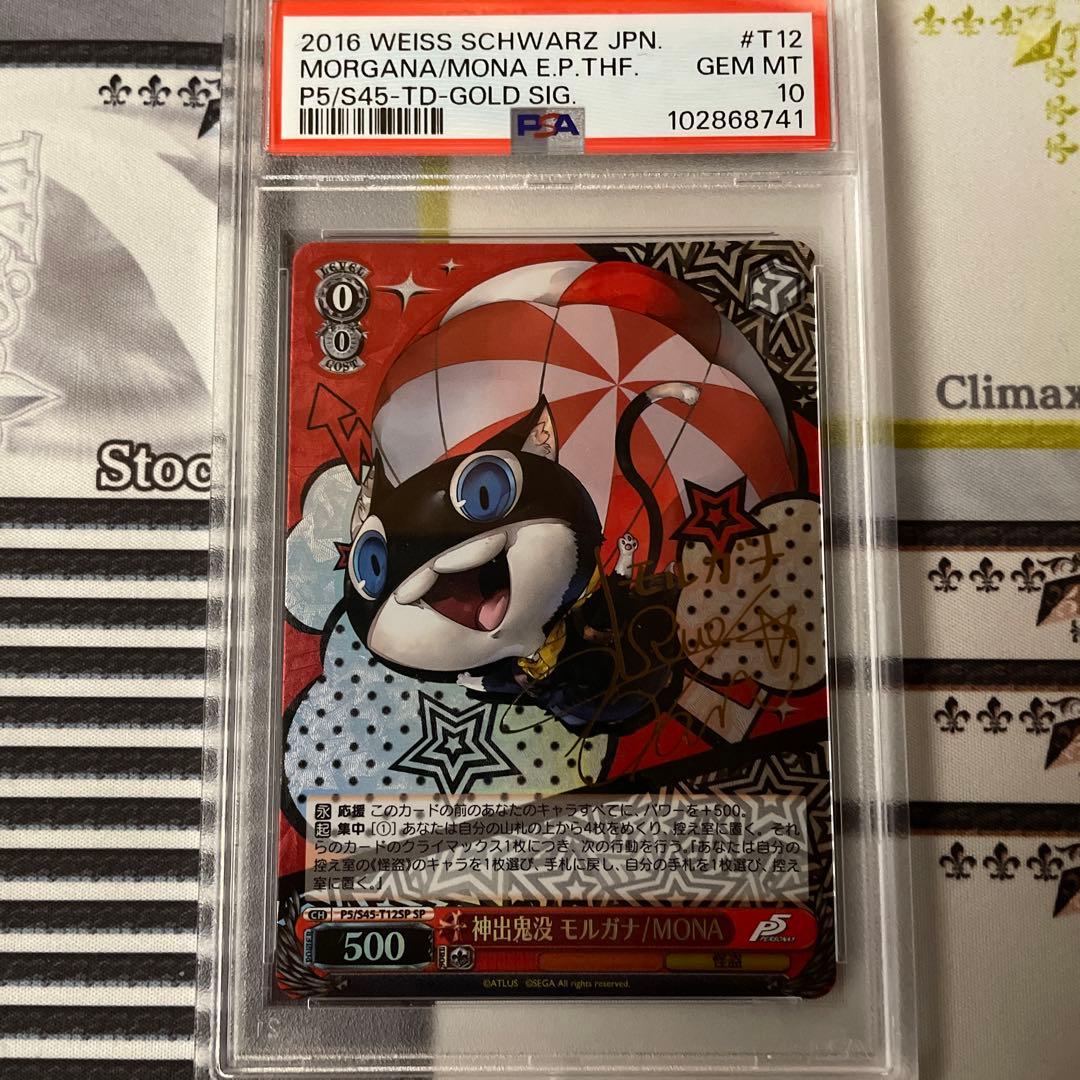 神出鬼没モルガナMONA SP PSA10 ペルソナ5 Amazon.co.jp: ヴァイスシュヴァルツ “総攻撃”モルガナ / MONA レア P5