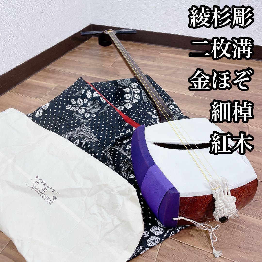 三味線 金ほぞ ２枚溝 細棹 紅木 犬皮綾杉彫　鳩胸