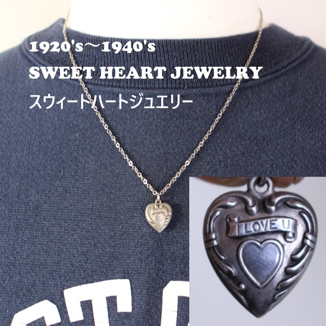 40s　スウィートハートジュエリー　シルバー　ギフトに　ILOVEU　古着に