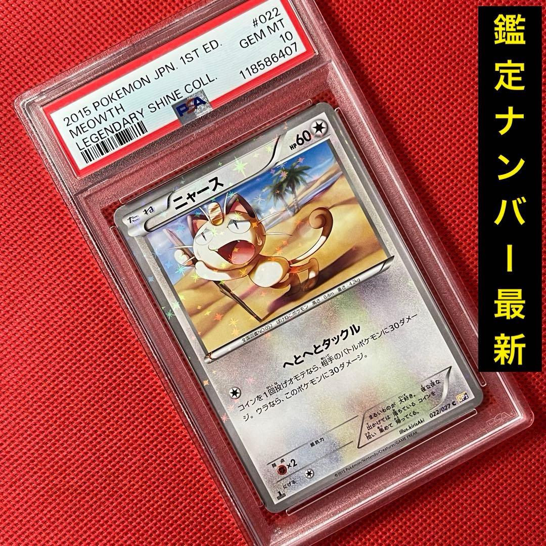 PSA10★ ニャース 022/027 C ポケモンカード PSA10】 ニャース 《AR仕様》 (プロモ) {192/SV-P} [SV] 1枚の通販
